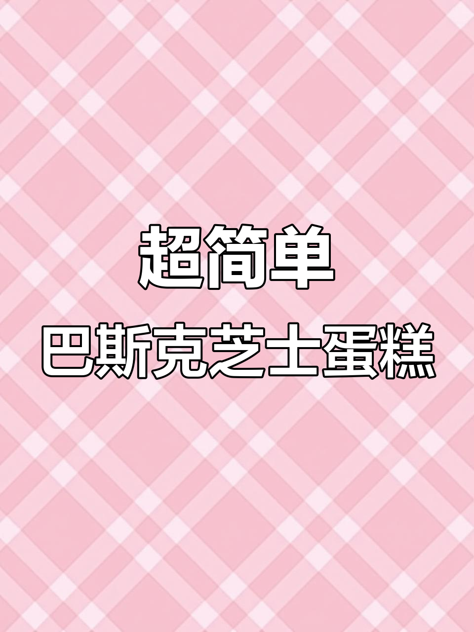 零失败巴斯克芝士蛋糕,口感细腻到让人惊喜!