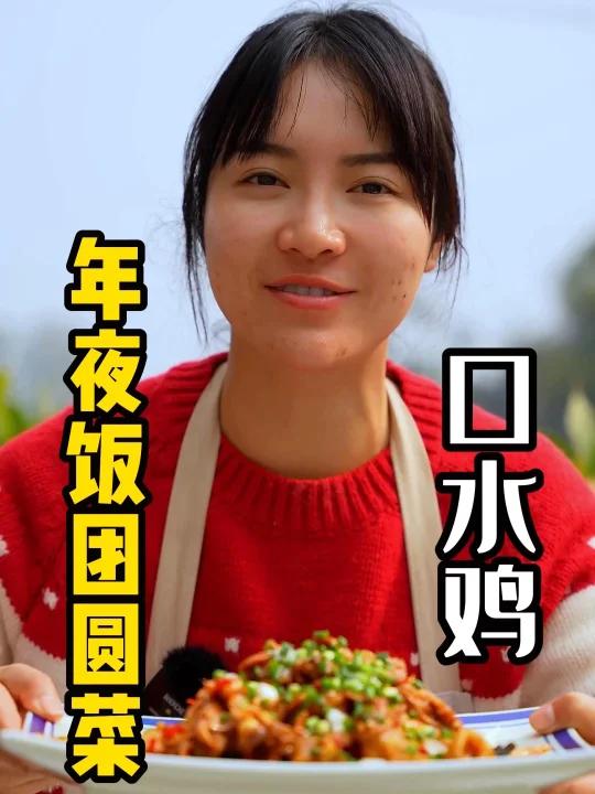 四川人年夜饭餐桌上一定要有的口水鸡