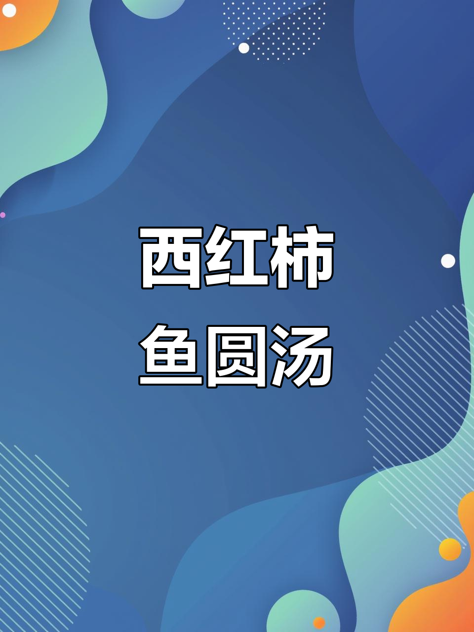 番茄鱼丸汤,简单又美味!
