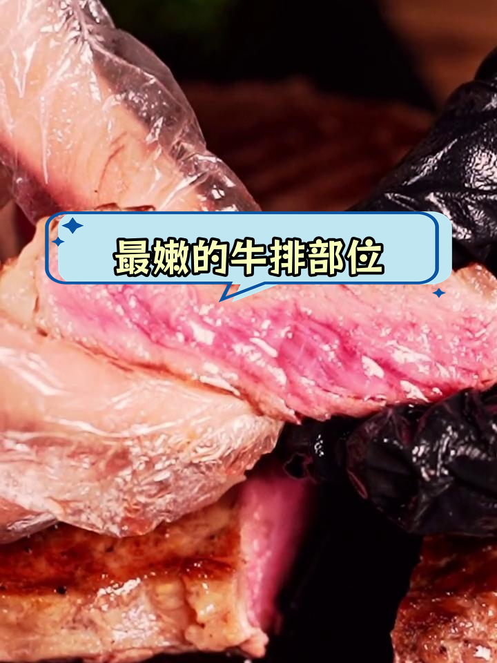 牛排最嫩的部位揭秘,适合全家享用
