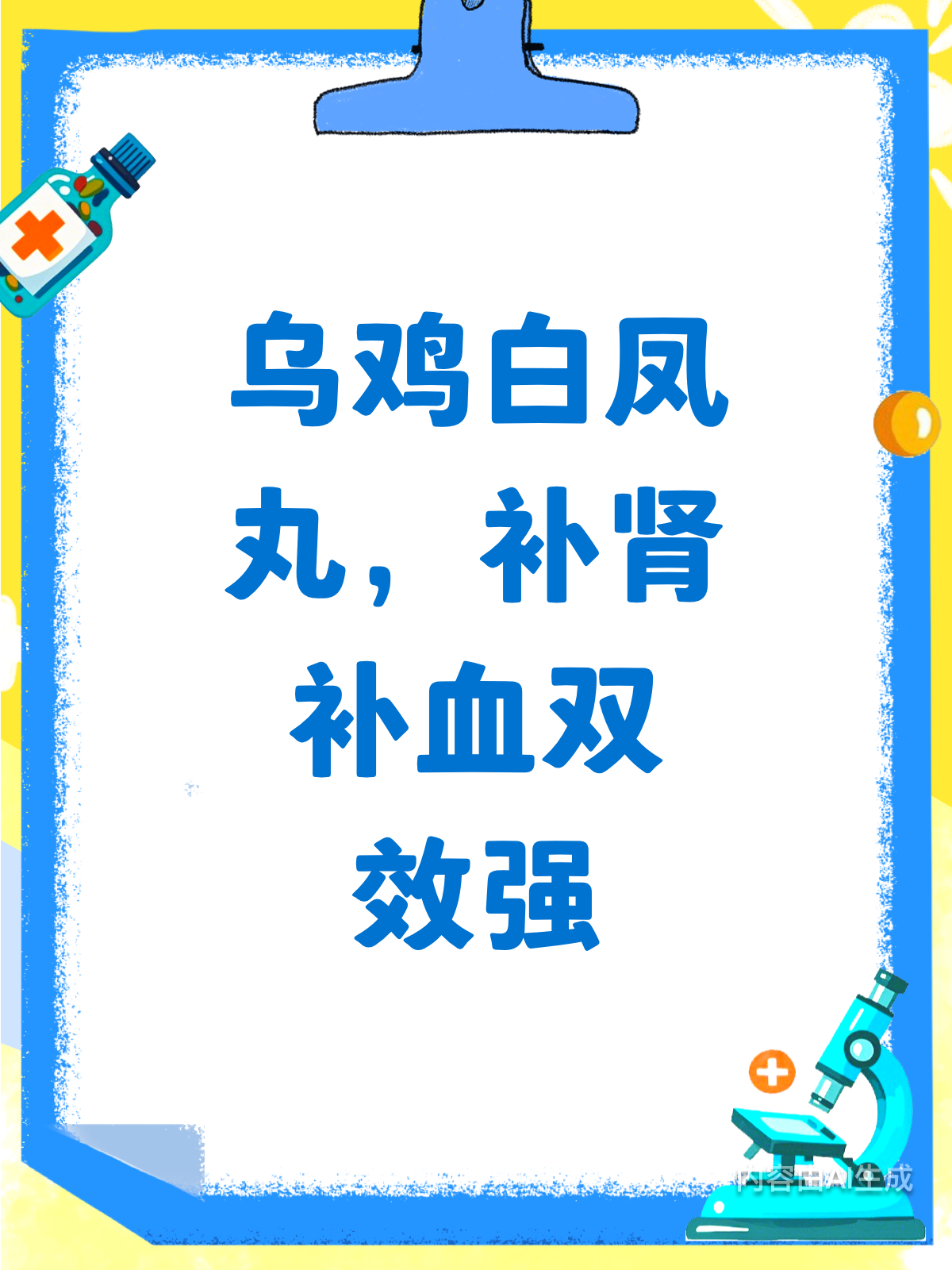 乌鸡白凤丸！补肾补血好帮手