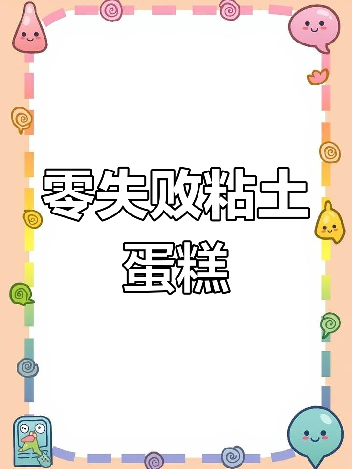 超简单粘土生日蛋糕教程,轻松学会