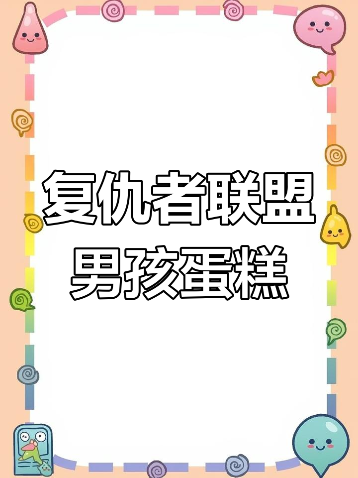 复仇者联盟8寸男孩蛋糕,奥特曼卡通设计