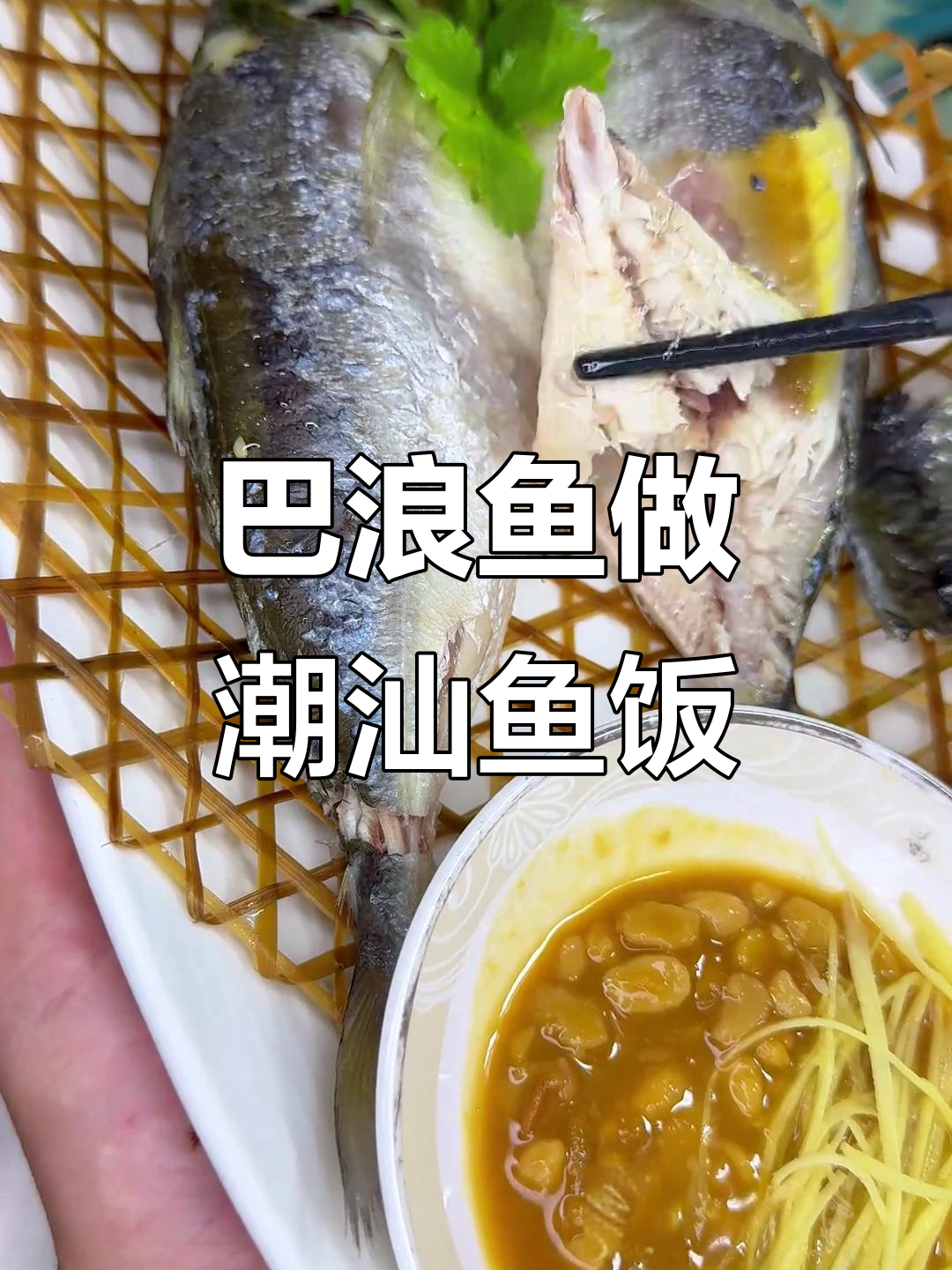 潮汕鱼饭制作秘籍:盐水锁住巴浪鱼的鲜美
