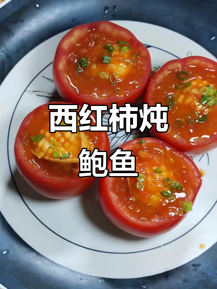番茄煮鲍鱼,简单又美味!教你做这道家常菜