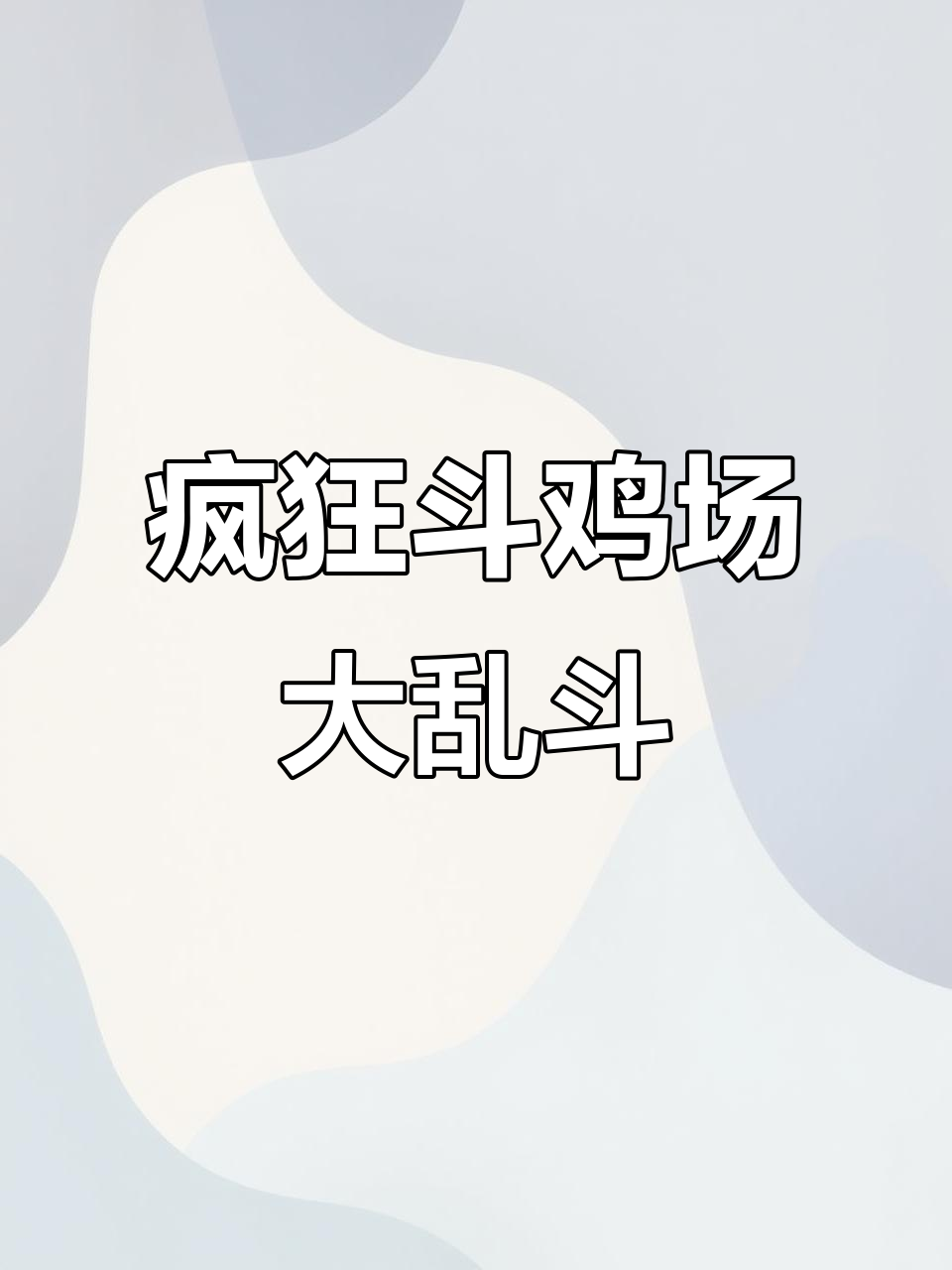 这款斗鸡场游戏太离谱,竟然能生出白斩鸡!