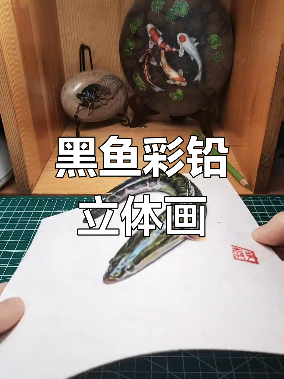 画黑鱼立体彩铅,细节满满超逼真