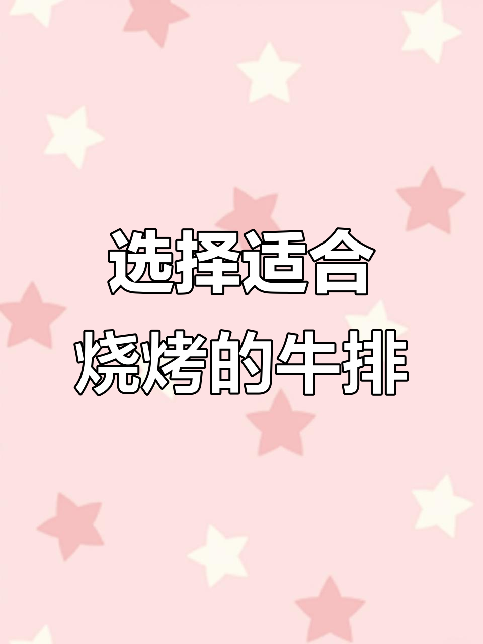 烤牛肉串选对部位，口感更佳！