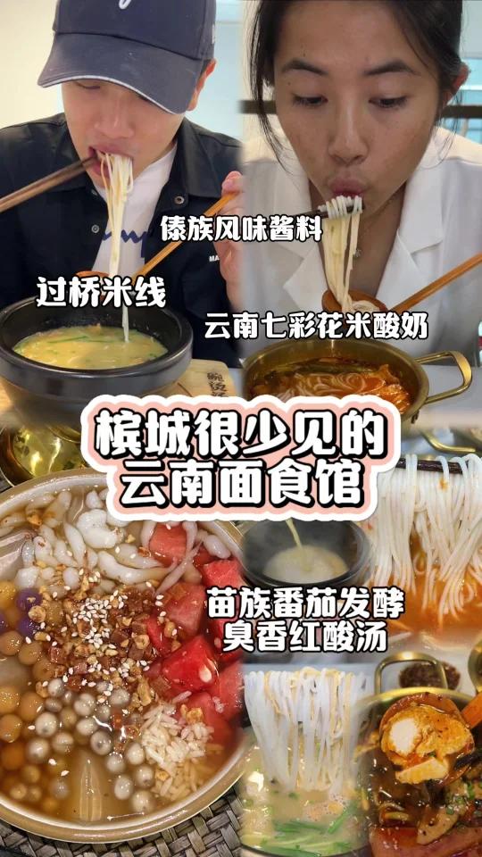 槟城新开云南面食!过桥米线,苗族红酸汤