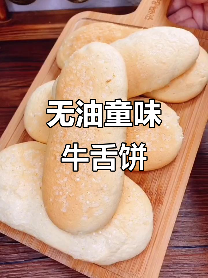 东北童年味道:无油牛舌饼,轻松烘焙记忆中的香甜