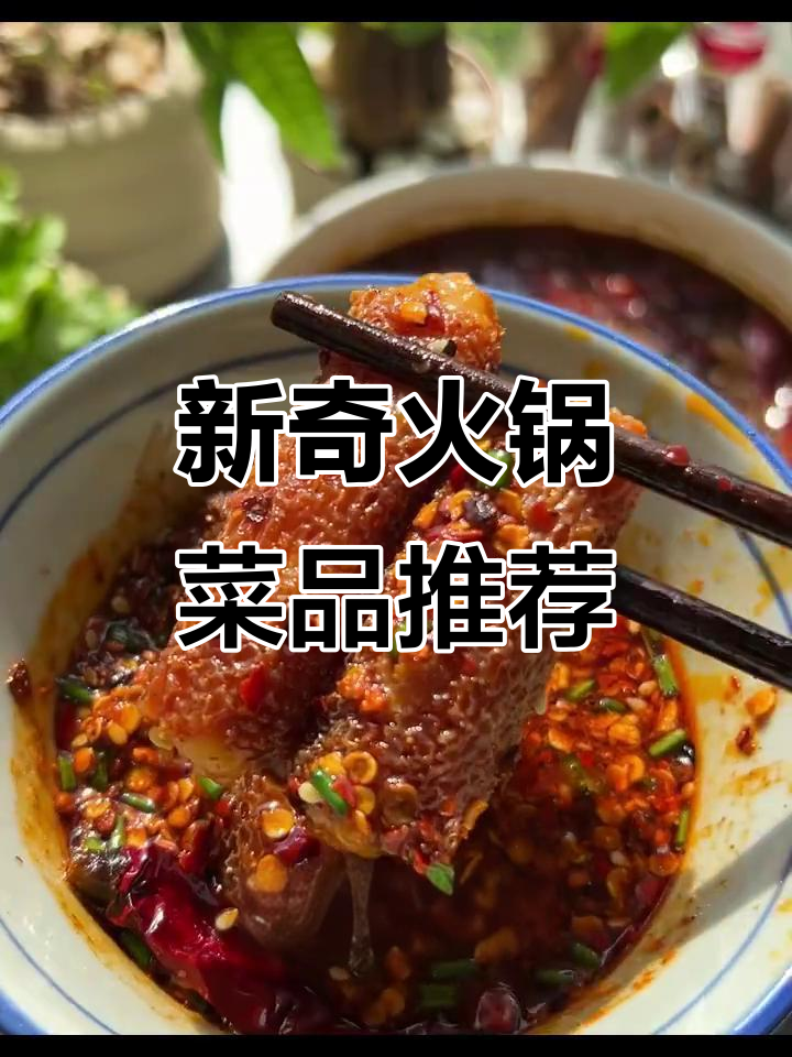 火锅新菜单大揭秘!潮汕牛肉饼、安徽菱角菜,吃上一口停不下来
