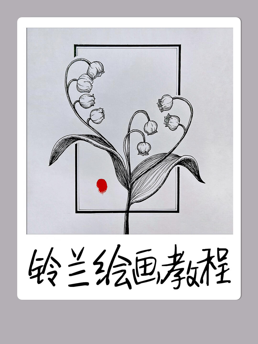 一个视频教你轻松学画铃兰花|黑白插画