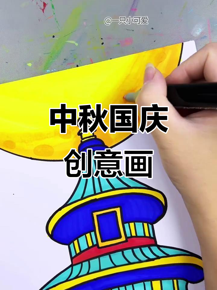 国庆中秋创意画,简单步骤教你画出节日气氛