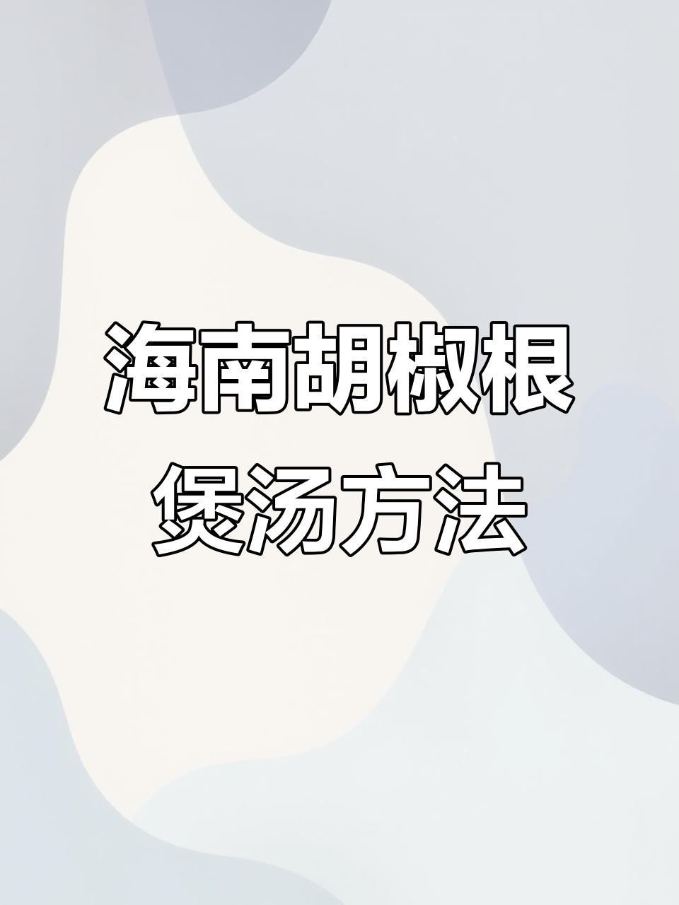 海南胡椒根煲汤技巧大揭秘,辣麻鲜香让人回味无穷