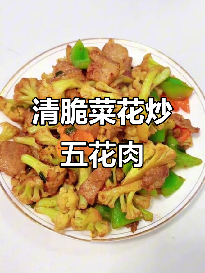 菜花炒肉,保持清脆口感的关键步骤大揭秘