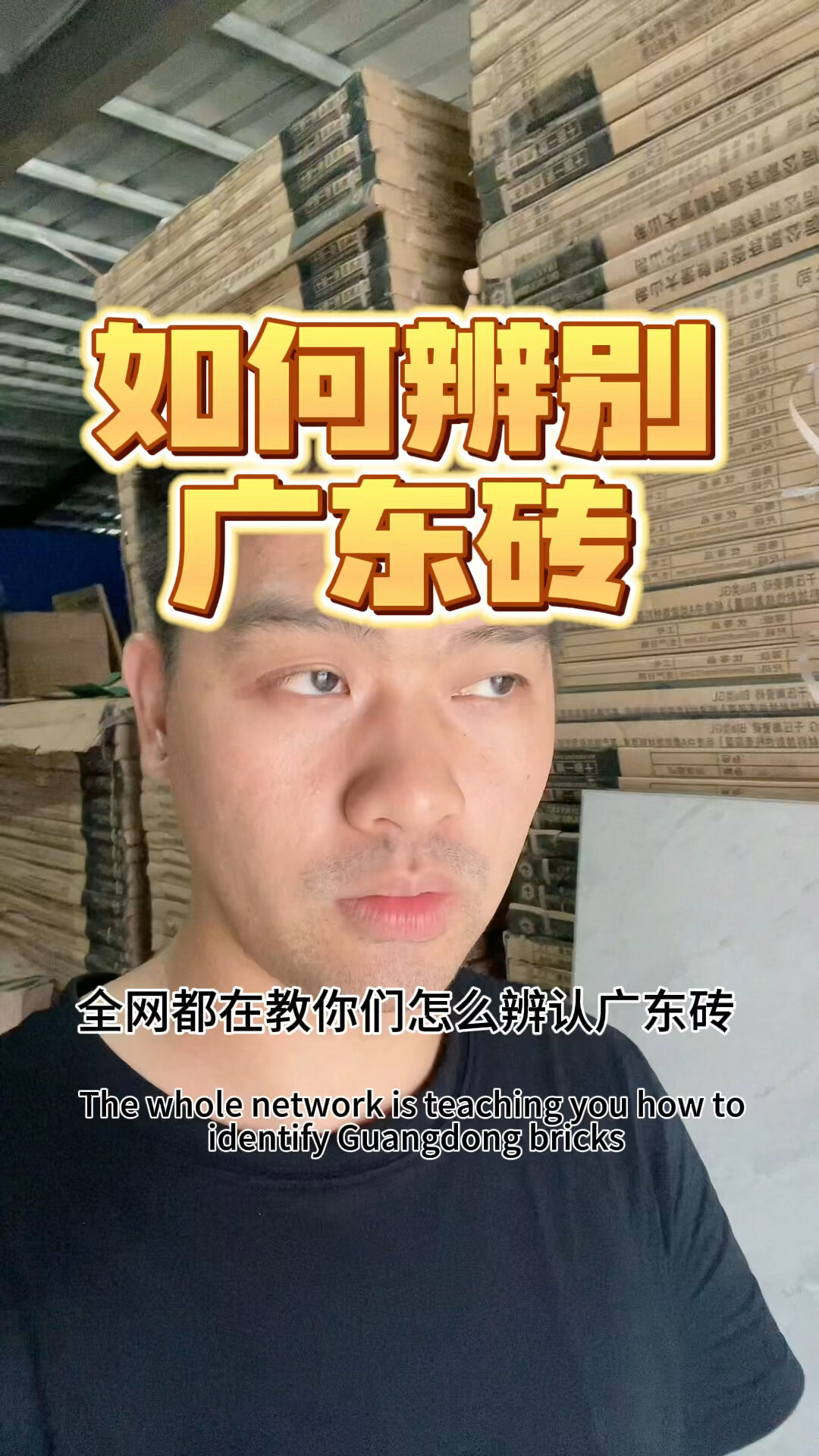 三点教会大家如何辨认真假广东砖|瓷砖产地