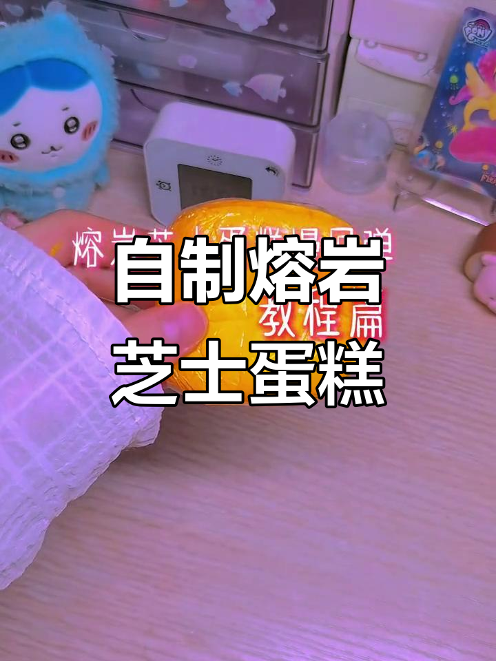 熔岩芝士蛋糕慢回弹制作,解压捏捏乐教程