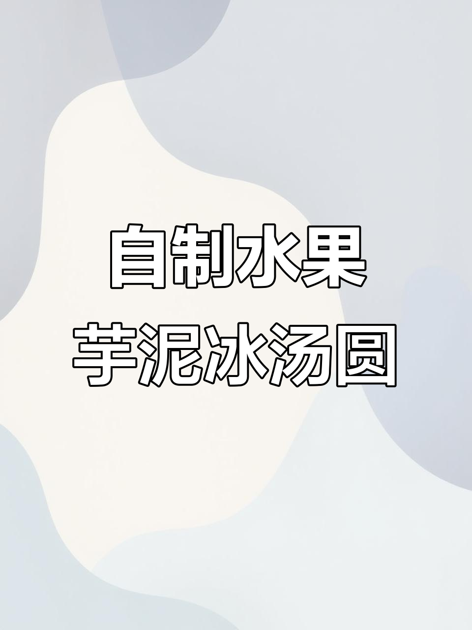 水果芋泥冰汤圆,简单又美味!