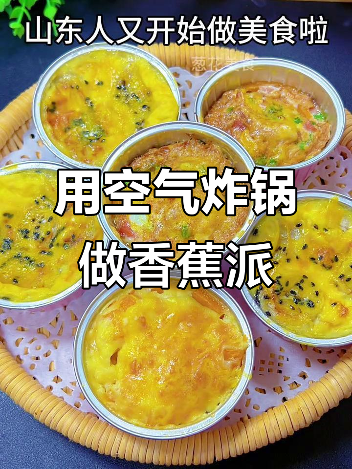 山东人用空气炸锅做香蕉派，营养早餐轻松搞定