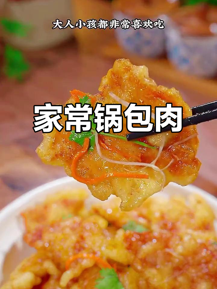 锅包肉家常做法，简单又美味