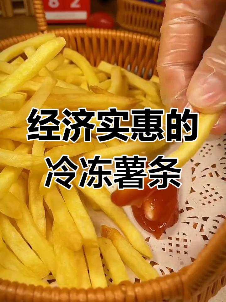 半成品薯条,轻松炸制美味