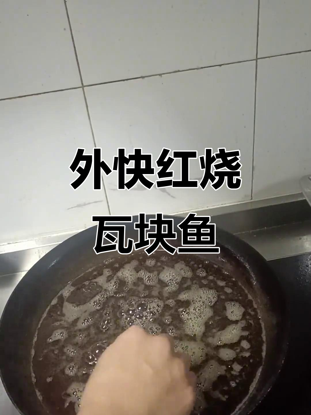 红烧瓦块鱼,外酥里嫩的完美口感