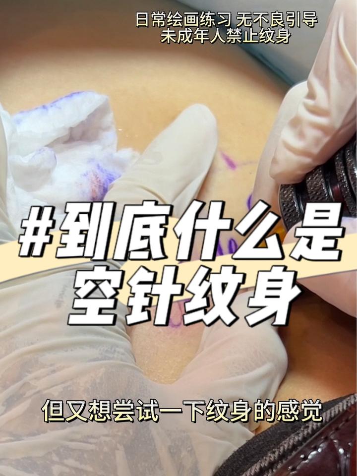 什么是空针纹身 纹身师日常