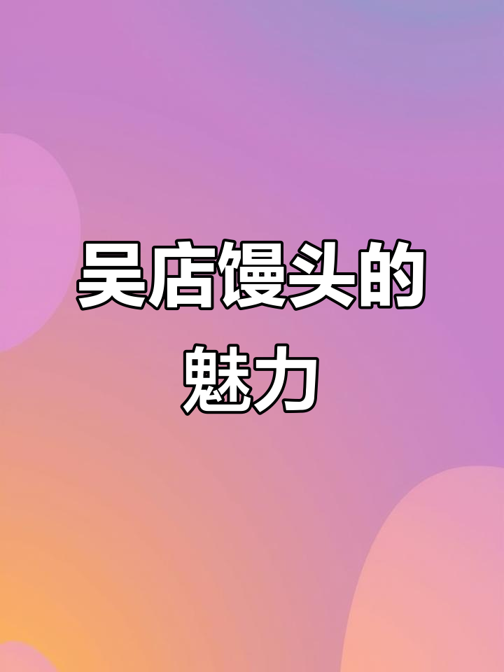 尝过吴店馒头,独特口感让人回味无穷,忍不住再次购买!