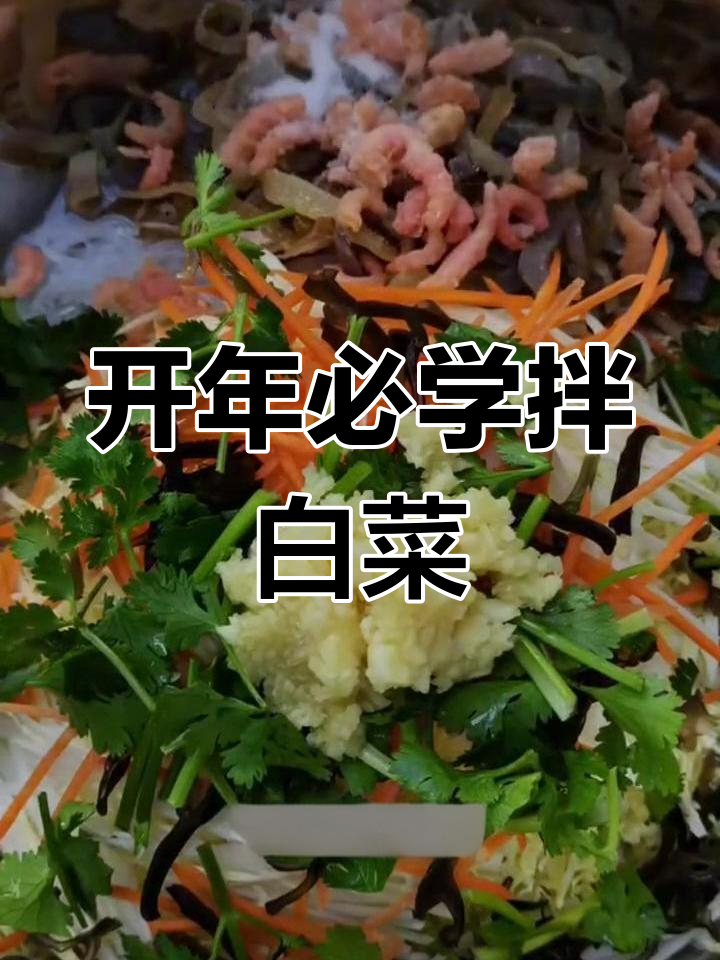 家庭版拌白菜,年夜饭必备大菜