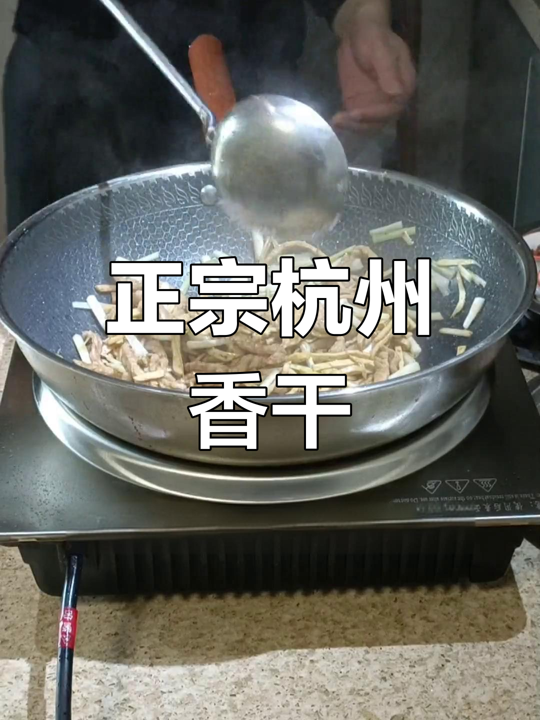 杭州传统香干肉丝,湘菜风味独特