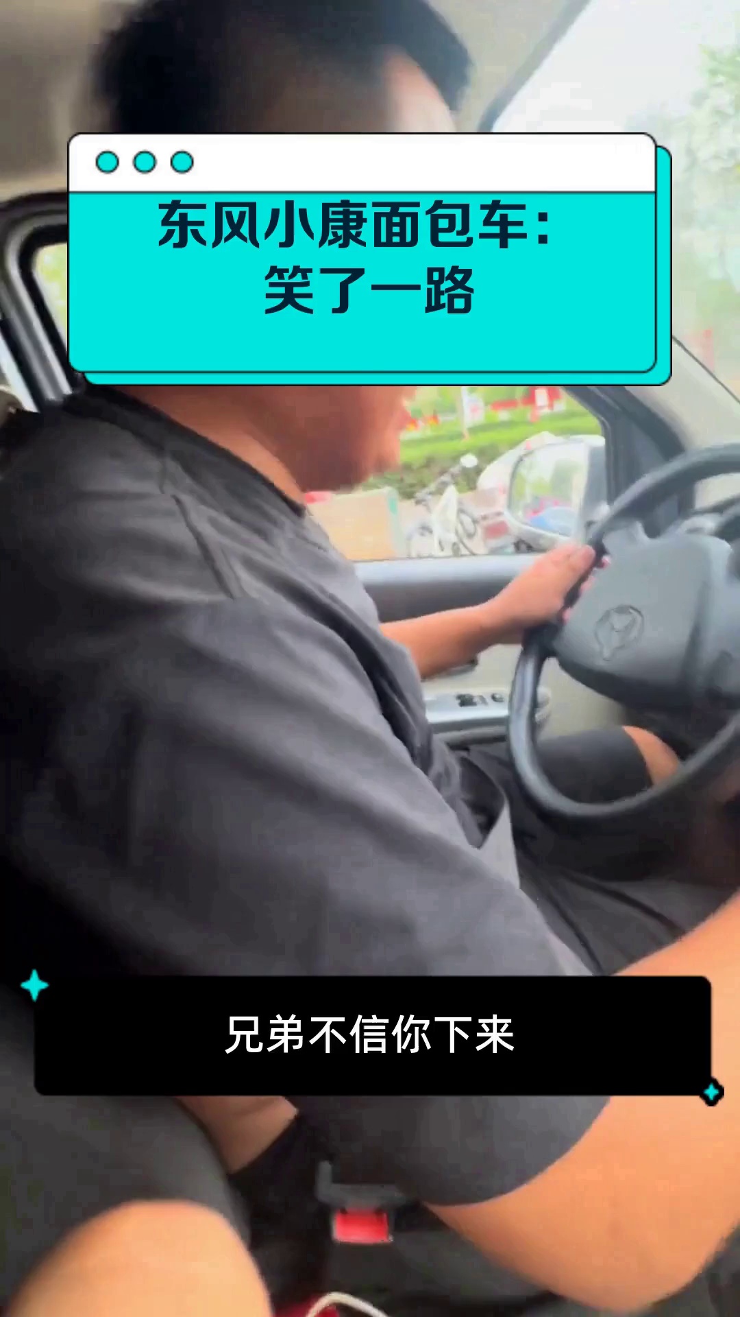 东风小康面包车:笑了一路