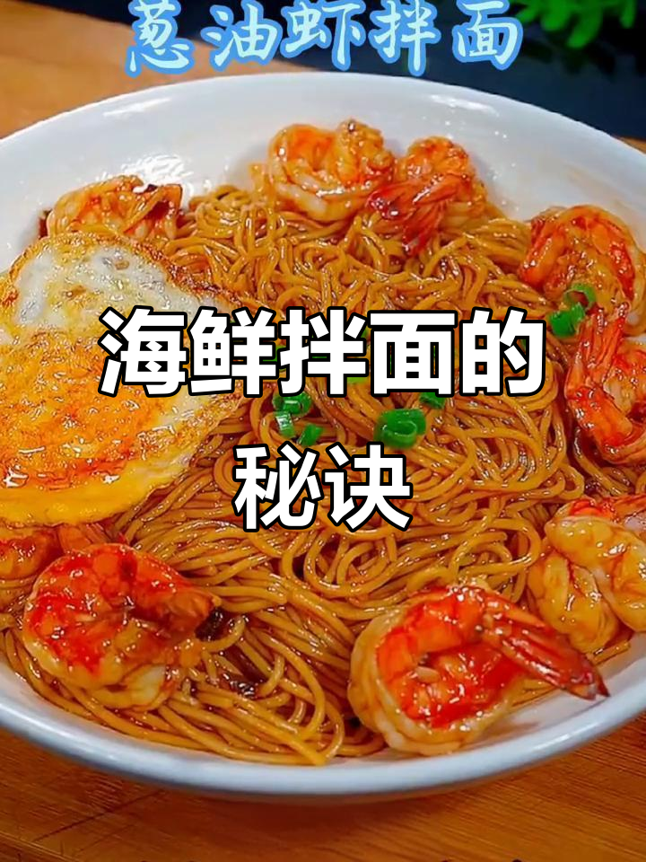煮面时加虾和鸡蛋,拌入葱油汁,简单又美味的海鲜拌面