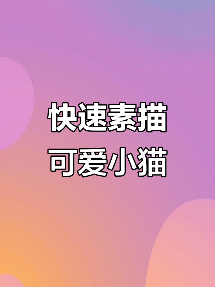 用铅笔素描猫咪,轻松画出栩栩如生的猫星人