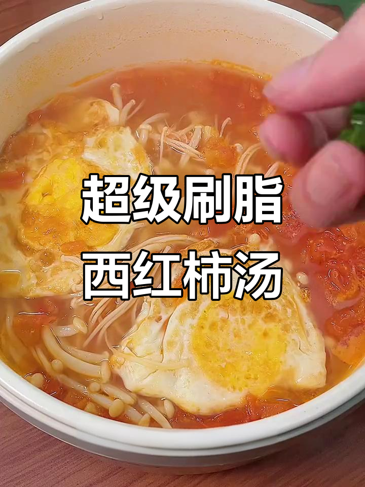 西红柿鸡蛋汤,轻松刷脂又美味