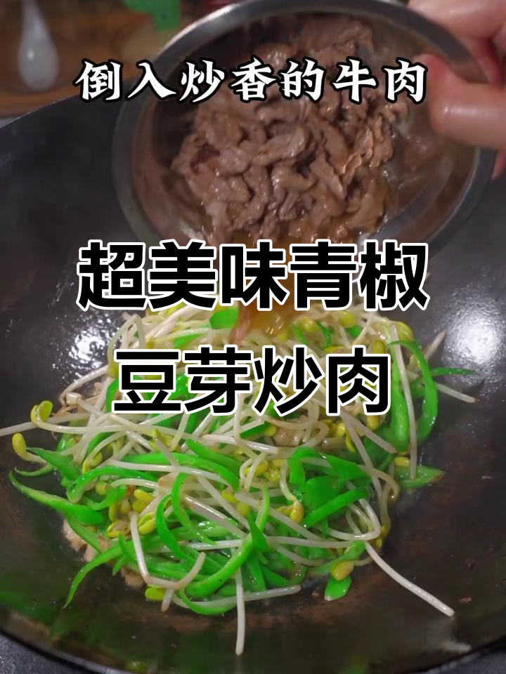 青椒豆芽炒牛肉,家常下饭新做法