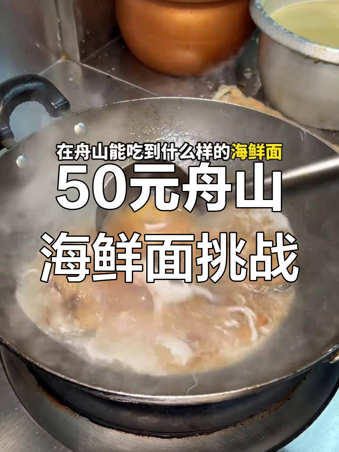 50元在舟山吃海鲜面,值不值?老板推荐红虾小排搭配