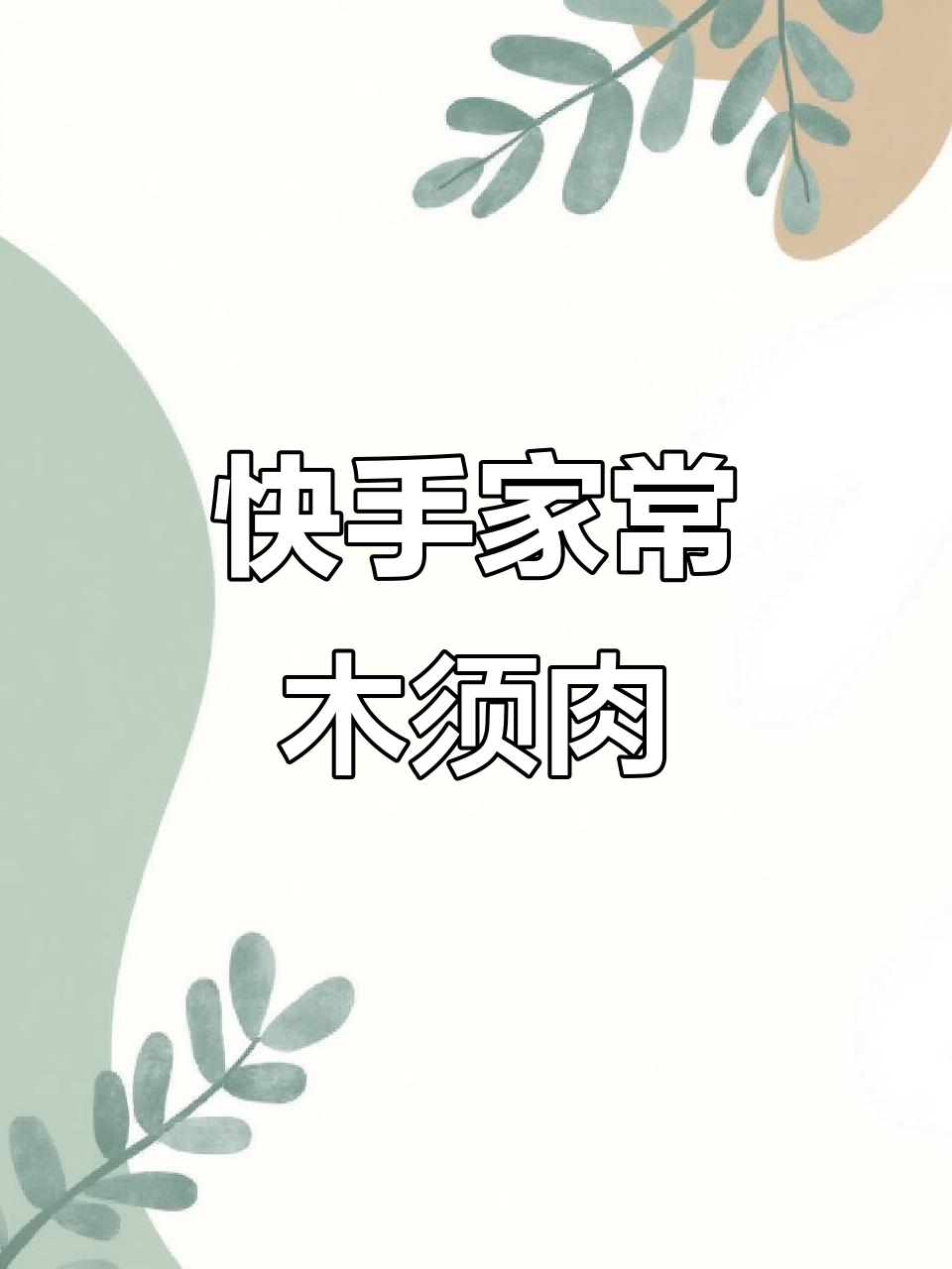 家常木须肉，简单又下饭的完美搭配