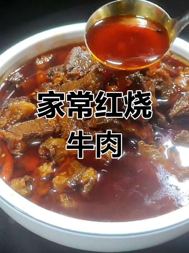 红烧牛肉家常做法,香嫩不腻,家人都夸!
