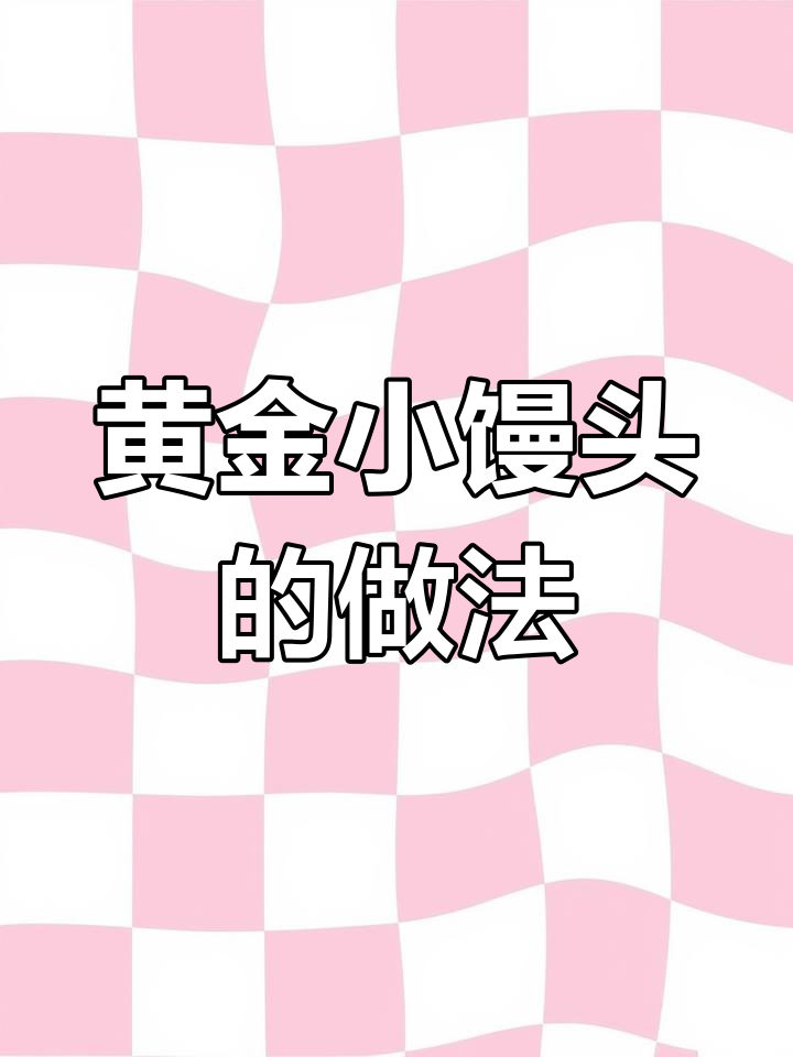 用空气炸锅做黄金小馒头,外脆内软,炼乳搭配超赞!