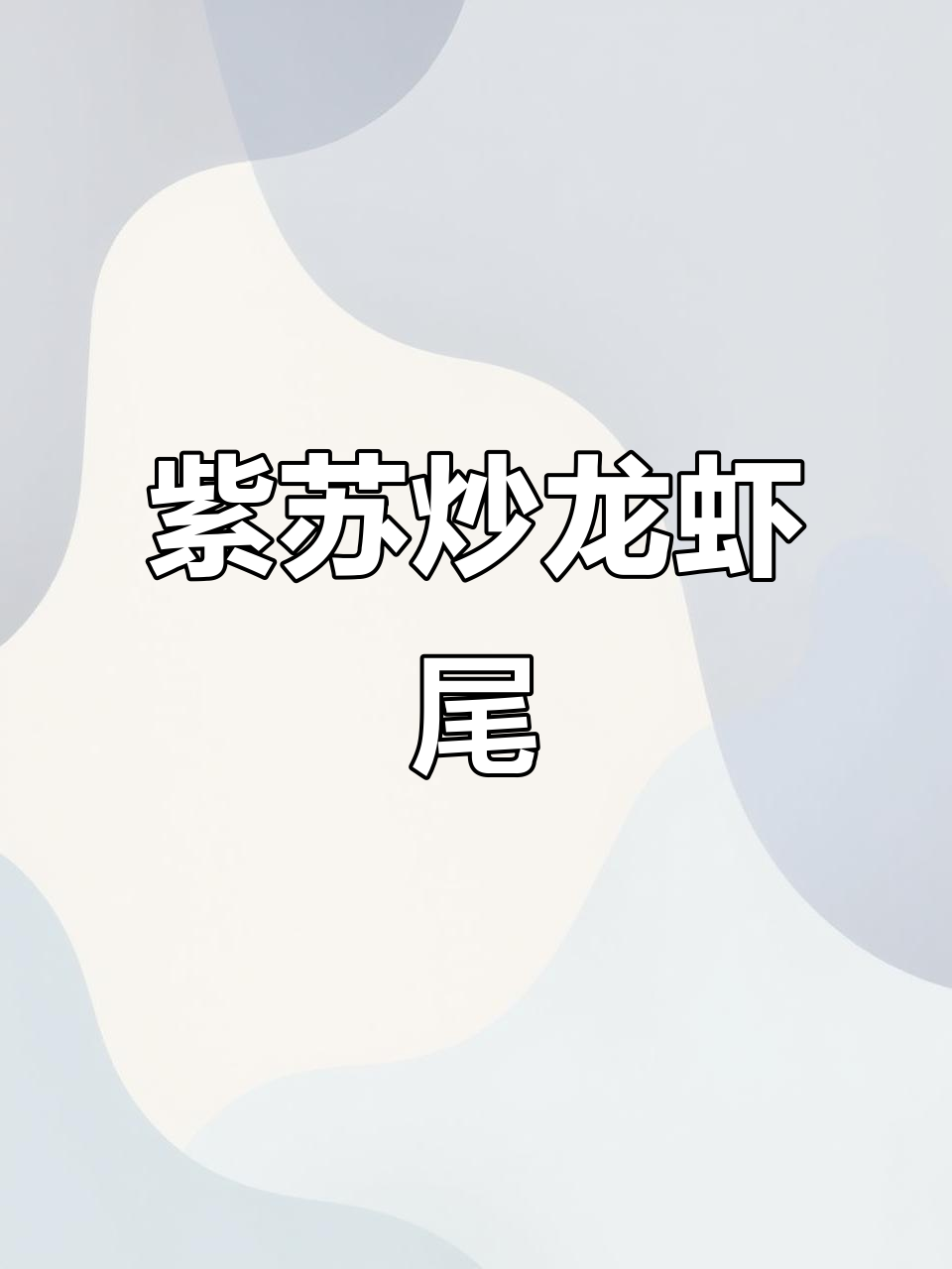 中秋佳节必备!紫苏小龙虾尾爆炒,红火美味一盘搞定