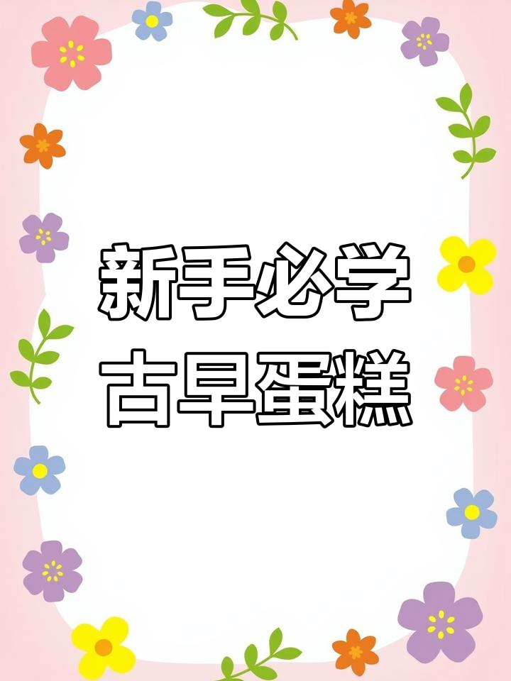 古早纸杯蛋糕,新手也能轻松做出入口即化的完美小点心