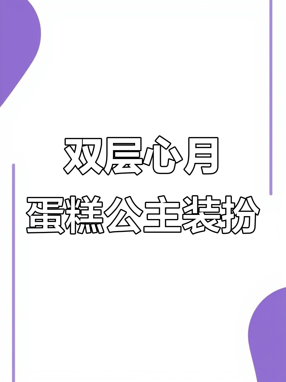 精致公主换装贴纸,裙装、饰品一应俱全!