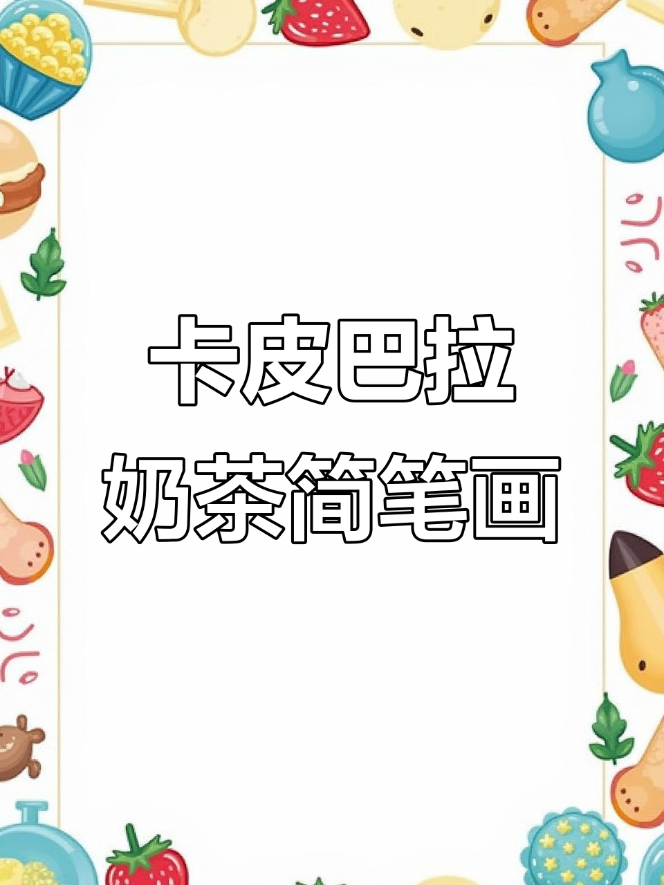 轻松画出卡皮巴拉奶茶,步骤超简单