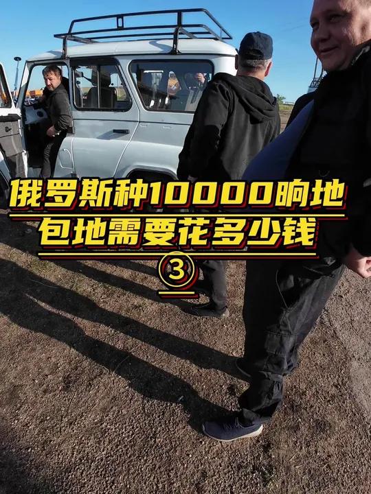 在俄罗斯种10000晌地,需要投入多少钱,包一亩地才几十块钱