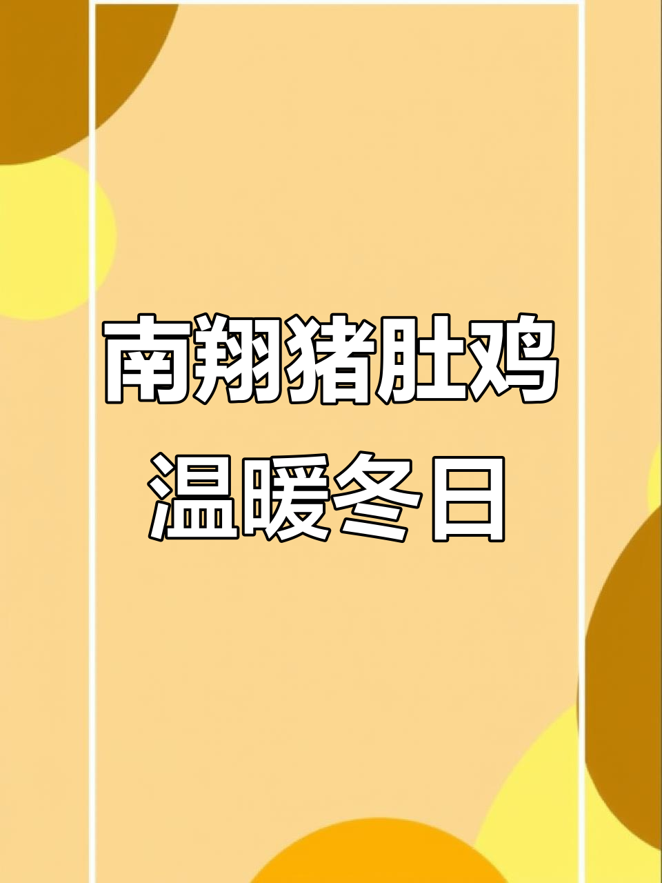 冬季暖心猪肚鸡,南翔印象城这家餐厅必试!