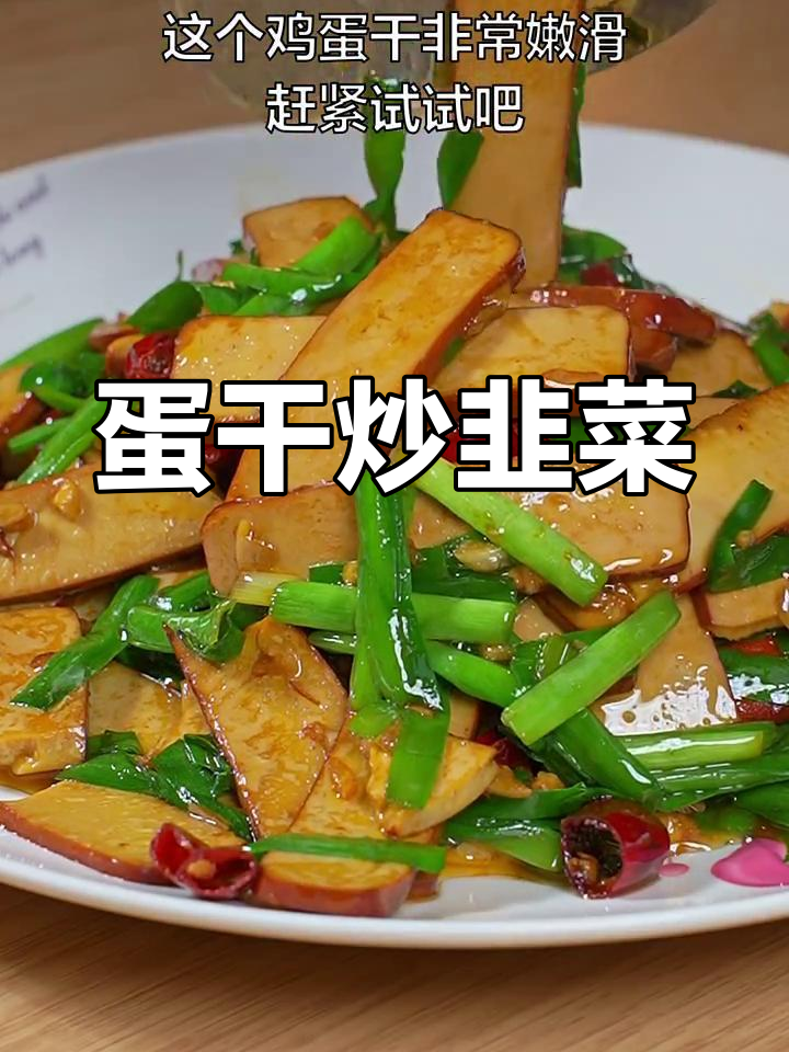 香嫩鸡蛋干炒韭菜,家常下饭新选择