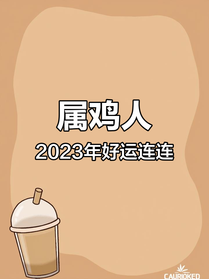 2023年属鸡人运势大爆发
