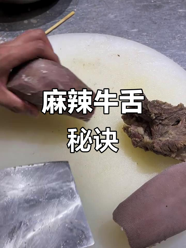 牛舌煮法大揭秘,麻辣鲜香超入味!