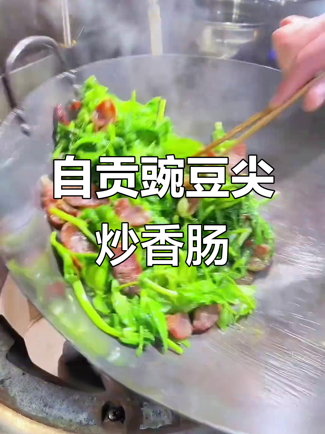四川自贡家常菜:豌豆尖炒香肠,春节回家必学美味小炒