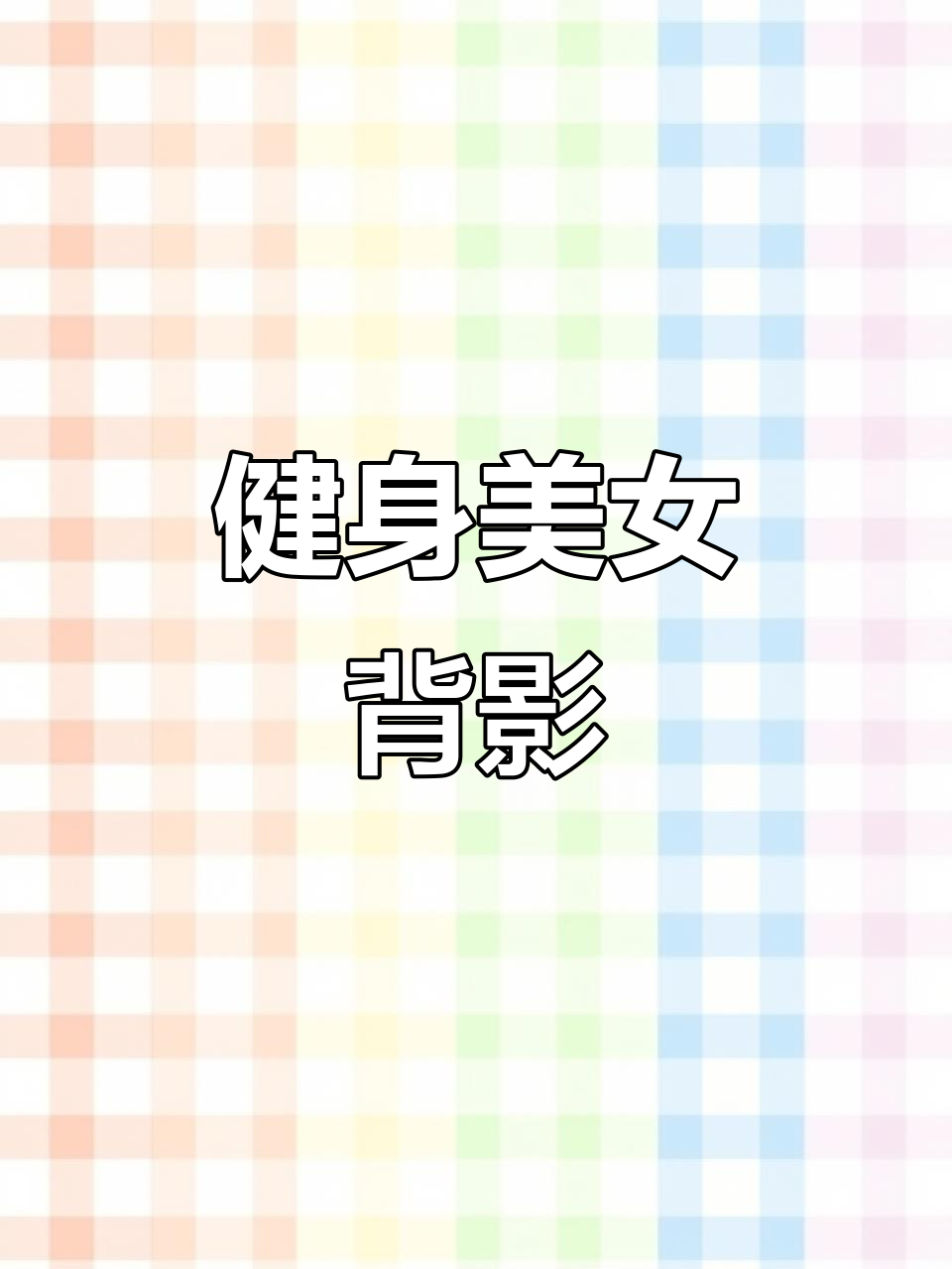 健身美女背影杀,谁才是你的最爱?
